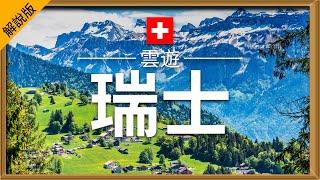 【瑞士】旅遊 解說版 - 瑞士必去景點介紹  歐洲旅遊  Switzerland Travel  雲遊