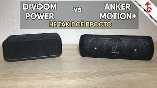  DIVOOM VOOMBOX POWER VS ANKER SOUNDCORE MOTION+. Сравнение Bluetooth колонок ANKER и DIVOOM