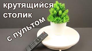 Вращающаяся подставка с пультом 11 скоростей реверс вес до 10кг и прочее  вращающаяся витрина