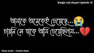 আমাকে অনেকেই চেয়েছে শুধু সে চায়নি  Bangla Sad Shayari  Episode 15  Voice Artist Tamim Khan