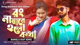 রং নাম্বারে হলো কথা  Rap Song  Rong Numbare Holo Kotha  ZR Mamu  Bangla Rap Song 2021  Romantic