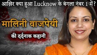 Malini Bajpayi Murder Case  आख़िर क्या हुआ Lucknow के बंगला नंबर 1 में?