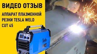 Рад покупке Минусов нет Видеоотзыв на  аппарат плазменной резки Tesla Weld CUT 45