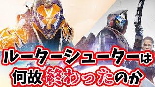 【徹底考察】ルーターシューターは何故終わったのか？  アンセム、ディビジョン、ディスティニーどうしてこのジャンルは伸びないのかを考える【PS4PS5XSXハクスラ】