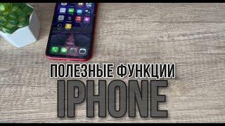 Скрытые и полезные функции твоего IPhone #Полезные функции IOS 17