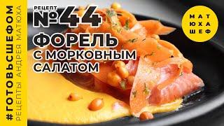 Форель с морковным салатом рецепт №44 от @Matuha_CHEF