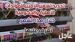 عاجلتحديد تسعير الأمبير للمولدات الأهلية والحكومية خلال هذا الشهر