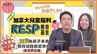 【Novella和您PLAN】加拿大兒童福利RESP教育基金2022年詳解Part 1  利用政府教育儲蓄計劃輕鬆計劃孩子教育費用  政府津貼CESG CLB BCTESG申請資格 RESP的5大好處