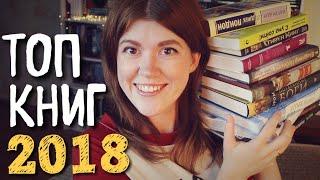 ЛУЧШИЕ КНИГИ 2018⭐