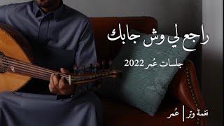 عمر - كمل غياب احسن  جلسات عمر 2022   Kmmel Gyab Ahsan - Omar   Album Omar 2022 