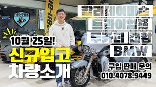 할리데이비슨 캔암 BMW 트라이엄프 두카티 꿀매전문 다파는오빠들 10월 25일 매장입고소식  문의 010.4078.9449