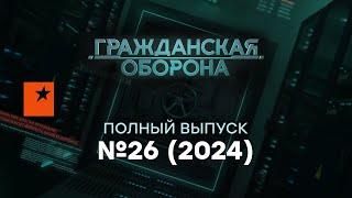 Гражданская оборона 2024 — 26 полный выпуск