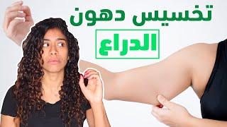 حل مشكلة دهون الدراع نهائيًا