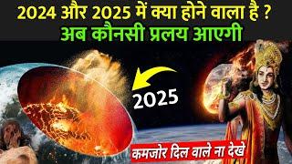 जानिए 2024 और 2025 में क्या होने वाला है अब कौनसी प्रलय आएगी ?  Mahapralaya Kab Aayega