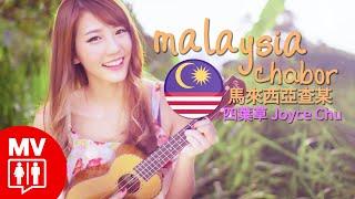 四葉草 Ft. 黃明志【馬來西亞查某  MALAYSIA CHABOR】@RED People