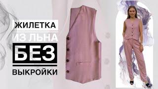 ЖИЛЕТКА из льна DIY  БЕЗ ВЫКРОЙКИ на любой размер  Шью легко и просто #diy #2024 #fashion #топ