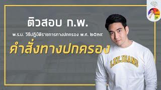 ติว กฎหมายสอบ ก.พ. และ ท้องถิ่น ภาค ก.  พ.ร.บ.วิธีปฎิบัติราชการทางปกครอง เรื่อง คำสั่งทางปกครอง