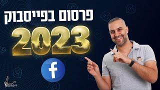 פרסום בפייסבוק 2023  ההדרכה על פרסום ממומן בפייסבוק לשנת 2023  קמפיין לידים בפייסבוק 2023