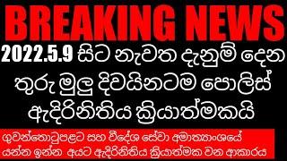 2022.5.9 සිට නැවත දැනුම් දෙන මුලු දිවයිනටම  පොලිස් ඇදිරිනිතිය ක්‍රියාත්මකයි