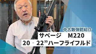 中古散弾銃紹介　サベージ　M220　20‐22”ハーフライフルド