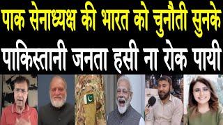 Kargil Se Bhage... Pakistanis Laughing At Pak Army Chiefs Threat To India WCommentary HINDI