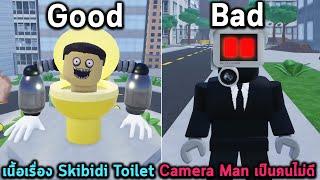 เนื้อเรื่อง Skibidi Toilet Camera Man เป็นคนไม่ดี Roblox Skibi Toilets Story