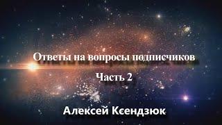 Ответы на вопросы подписчиков и комментарии  Часть 2