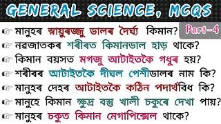 সাধাৰণ বিজ্ঞান MCQs Part-4  Science GK for Assam competitive Exams  40 Important Biology MCQs