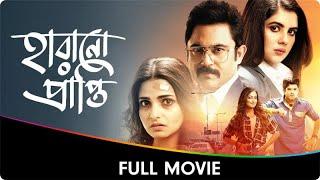 Harano Prapti - Bangla Full Movie - Tnusree Chatterjee Soham Chakraborty Payel Sarkar Namrata