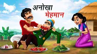 अनोखा मेहमान  ANOKHA MEHMAN  HINDI KAHANIYA  COMEDY FUNNY STORIES