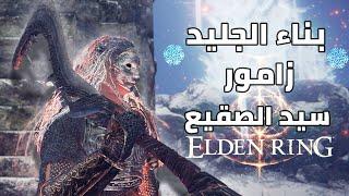 Elden Ring  الدن رنق اقوي بناء جليد  قاضم الصقيع زامور   Frostbite Build