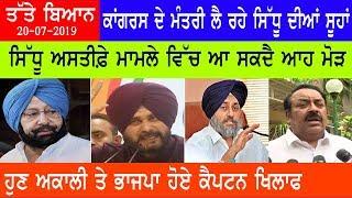 Punjabi News 21 July 2019 I E9 Punjab News Today I Navjot Singh Sidhu