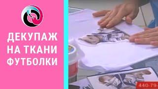 Декупаж на ткани футболки техника пошагово. Наталья Жукова. Видео мастер-класс.