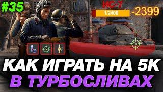  КАК ИГРАТЬ НА 5.000 УРОНА В ТУРБОСЛИВАХ ● ОБУЧЕНИЕ ОТ СТАТИСТА #35 ● МИР ТАНКОВ