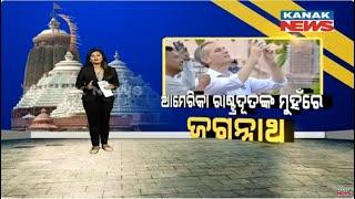 Damdar Khabar Delight Of American Ambassador Witnessing Lord Jagannath Temple In Puri