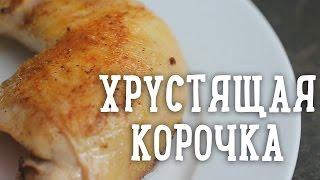 Хрустящая корочка на курице Рецепты Bon Appetit