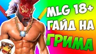 MLG - ГАЙД НА ГРИМСТРОКА