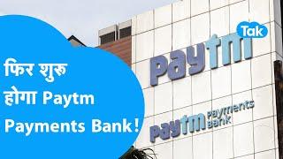 Paytm Payments Bank फिर से शुरू होने वाला है  Paytm Update  BIZ Tak