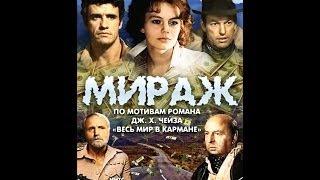 Мираж серия 1  1983 СССР Драма Приключения 