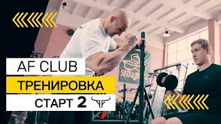 Тренировка №2 по программе «Старт» в AF Club  Александр Фёдоров