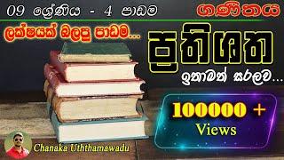 maths -grade 09 - 4 th lesson - percentage - ප්‍රතිශත - sinhala medium