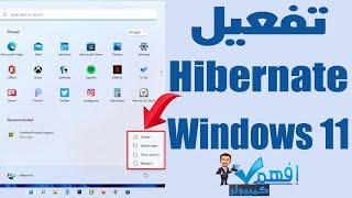 تفعيل خيار Hibernate او إظهار وضع السبات في ويندوز 11 اختفاء Hibernate