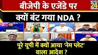 Rashtra Ki Baat  BJP के एजेंडे पर क्यों बंट गया NDA ? Manak Gupta के साथ LIVE