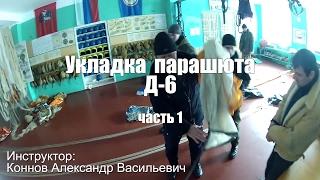 Укладка Д-6 - часть 1