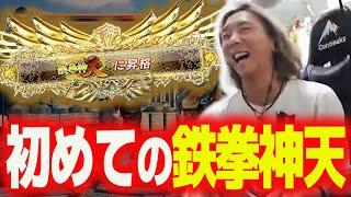 【鉄拳】数多のスナイプを乗り越えついに『鉄拳神天』に到達しました！