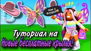 ТУТОРИАЛ НА НОВЫЕ БЕСПЛАТНЫЕ КРЫЛЬЯ В ROBLOX КАК У ФЛОРЫ