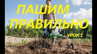 Мотоблок Как  Пахать УРОК 1