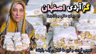 گز آردی اصفهانخانگی و جذاب به روش سنتی و بازاری با تمامی نکات  لذت آشپزی