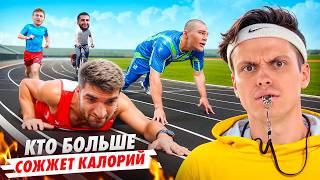 КТО СОЖЖЕТ БОЛЬШЕ КАЛОРИЙ ЗА 24 ЧАСА  ТАТВОЛ vs РАВШАН