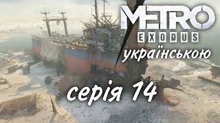 Врятування Невільників Повстання на Нафтовому Танкері Каспій Metro Exodus українською серія 14